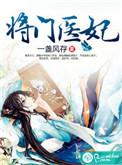 将门医妃爷我等你休妻