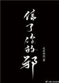 歌曲信了你的邪