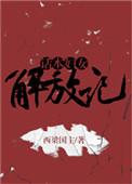 话本妇女解放记已经停更