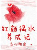 红颜祸水的