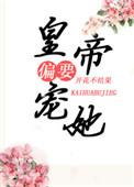 皇上偏要宠她宠她闲时听雨