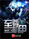 至尊强袭