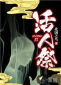 活人祭祀电影免费观看