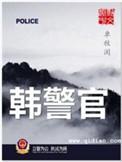 韩警官电子书
