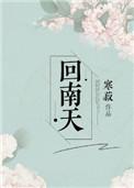 回南天电影原版未删减