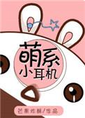 萌系小耳机txt百度