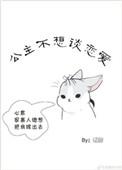 公主她不想嫁人