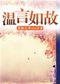 温如言啥意思
