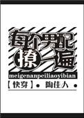 每个男配撩一遍txt
