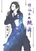 修仙不如跳舞 聚合中文网