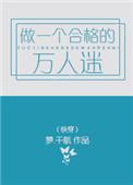 做一个合格的万人迷快穿无防盗