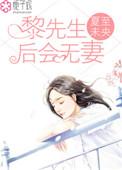 有黎先生的短剧叫什么