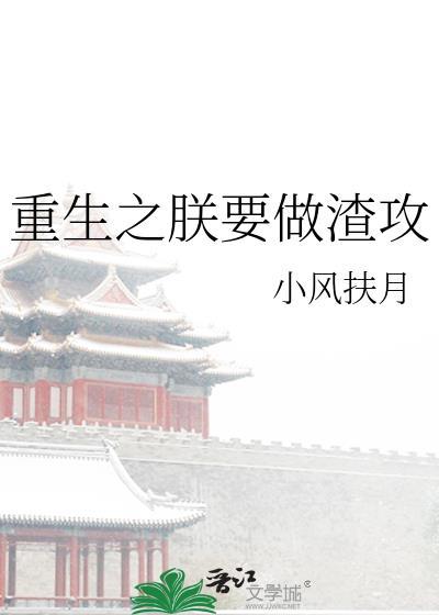 重生朕要她与渣男