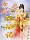 女配修仙记 漫漫步归txt