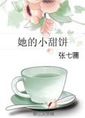 她的小甜饼李慕渊免费阅读在线