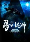 驯龙师音魂最强龙
