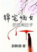 嫡女锦嫁