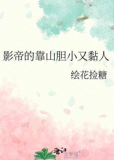 影帝的靠山胆小又黏人by绘花捡糖