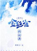 金丝雀的逆袭祁墨琛池初