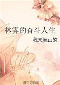林霁的奋斗人生棉花糖