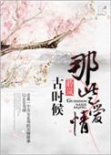 古代的哪些爱情故事