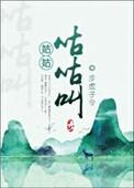 姑咕嘎嘎原版图片