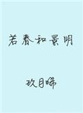 若春和景明电视剧在线观看
