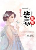 恶毒姐姐重生之后