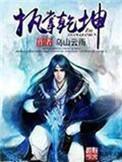 执掌乾坤这个词是什么意思