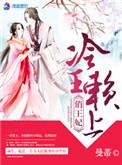 冷王缠爱穿来的王妃原著叫什么