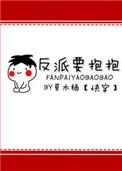 反派要抱抱快穿txt百度