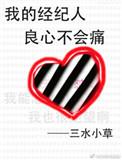 我的经纪人良心不会痛男主