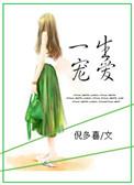 一生宠爱付峥季姝的