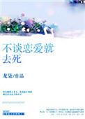 不谈恋爱就去死免费阅读无弹窗