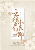 云猎户的小夫郎墨子哲