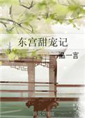 东宫甜宠记温一言TXT