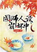 国师人设崩坏中 七杯酒
