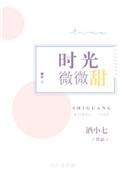 时光微微甜by酒小七
