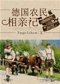 看完德国农民的生活