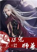 鬼厉的师傅