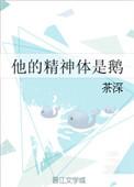 他的精神体是鹅鲲弩