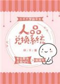 人品兑换系统 百度