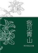 我见青山多妩媚全诗解释