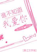 谁不知道我爱你 东尽欢