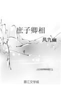 庶子卿相 凤九幽好看吗