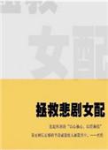 拯救悲情女配综穿