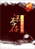 禄存在福德宫的女人