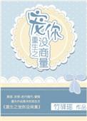 重生宠你没商量 金大