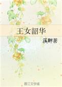 王女韶华笔趣阁