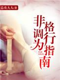 非格调行为指南 百度